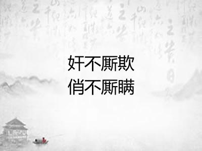 奸不厮欺俏不厮瞒