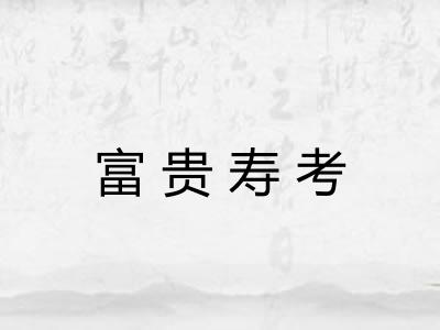 富贵寿考