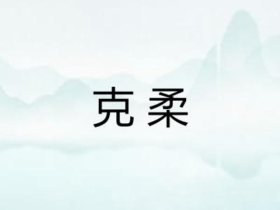 克柔