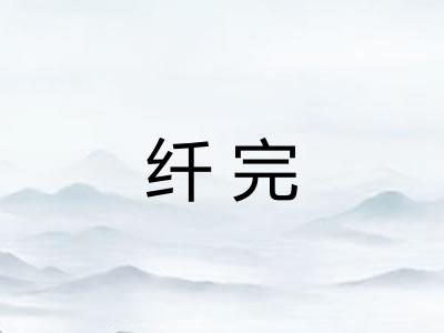 纤完