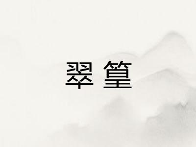 翠篁