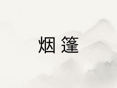 烟篷