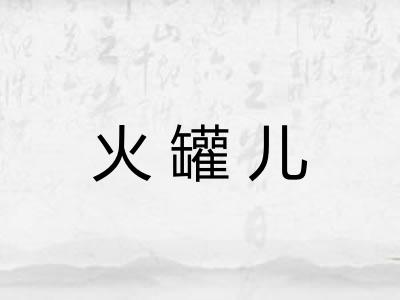 火罐儿