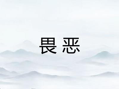 畏恶