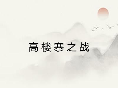 高楼寨之战
