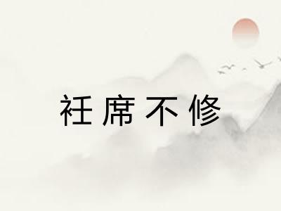 衽席不修