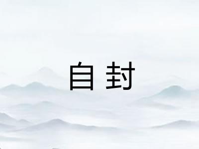 自封