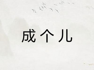 成个儿