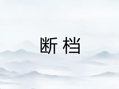 断档