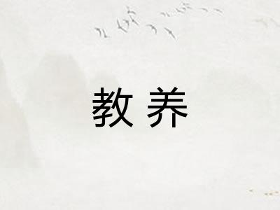 教养