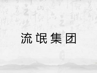 流氓集团