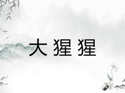 大猩猩
