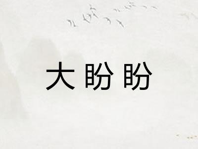 大盼盼