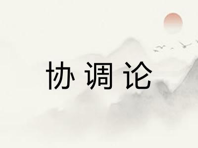 协调论