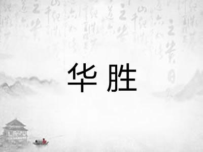 华胜