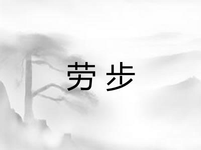 劳步