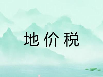 地价税