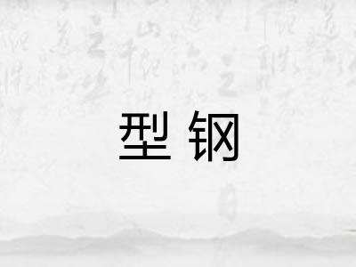 型钢