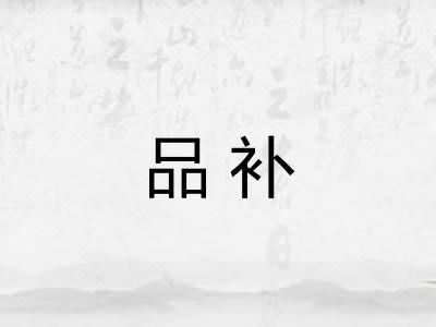 品补