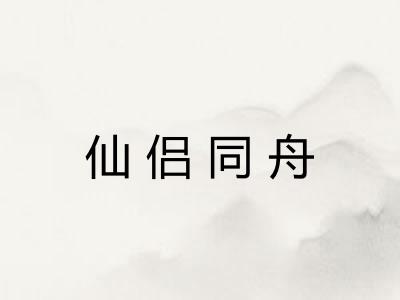 仙侣同舟
