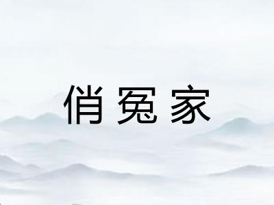 俏冤家