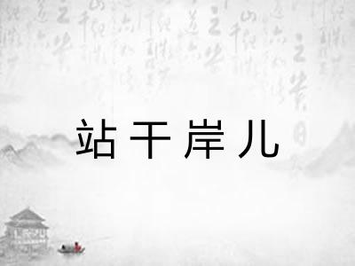 站干岸儿