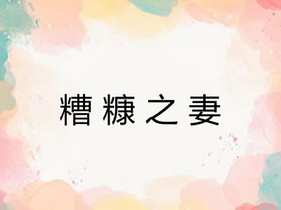 糟糠之妻