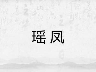瑶凤
