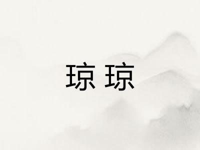 琼琼