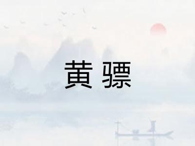 黄骠