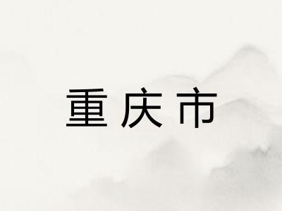 重庆市