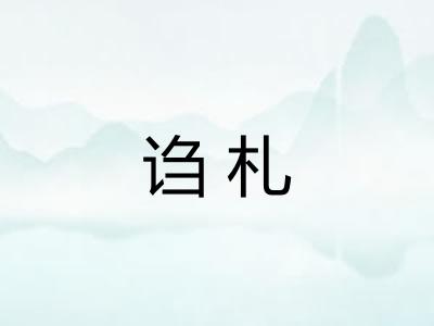 诌札