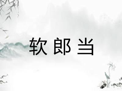 软郎当