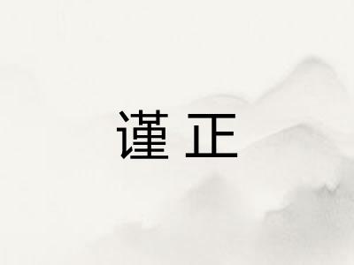 谨正