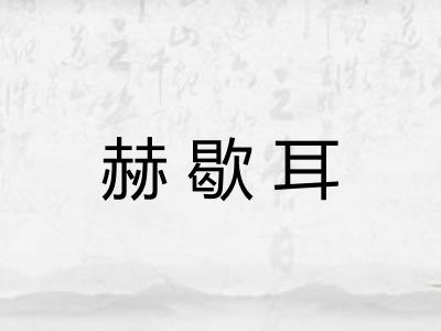 赫歇耳