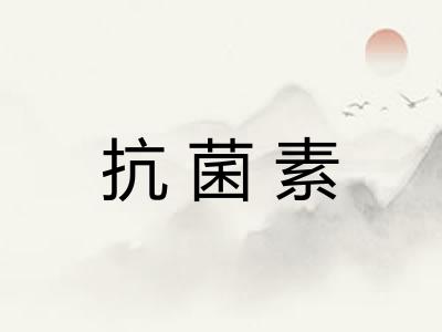 抗菌素