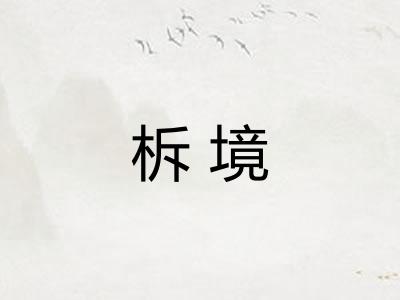 柝境