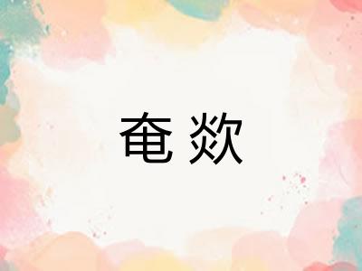 奄欻