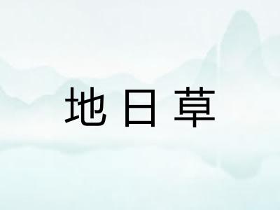 地日草