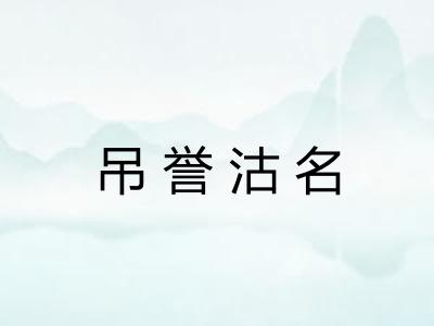吊誉沽名
