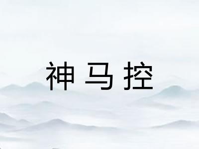 神马控
