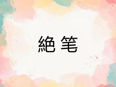 絶笔
