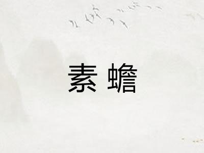 素蟾