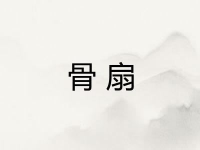 骨扇