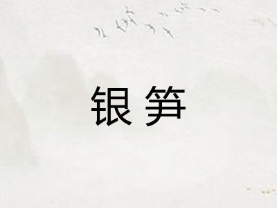 银笋