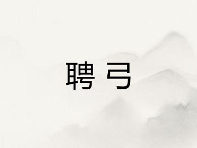 聘弓