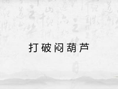 打破闷葫芦