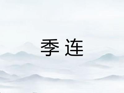 季连