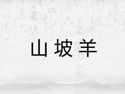 山坡羊