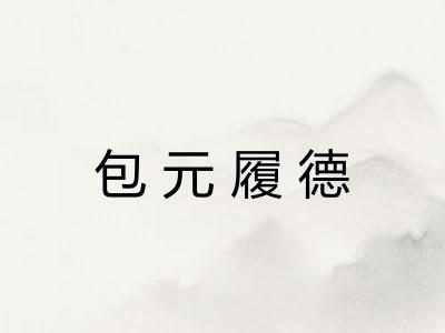 包元履德